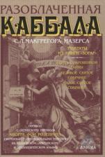 Литература Книга Макгрегор Мазерс С.Л. Разоблаченная каббала С.Л. Макгрегора Мазерса