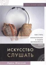 Литература Книга Макхью А. "Искусство слушать"