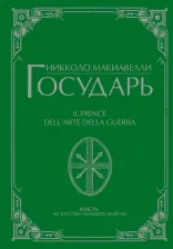 Литература Книга Макиавелли Никколо. Государь 9785171511913