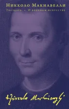Литература Книга Макиавелли Никколо. Государь. О военном искусстве 9785041841645