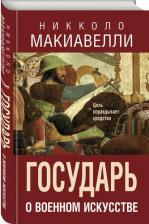 Литература Книга Макиавелли Никколо. Государь. О военном искусстве 9785995511847