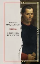 Литература Книга Макиавелли Никколо. О военном искусстве 9785041846237
