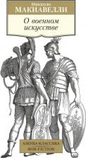 Литература Книга Макиавелли Никколо. О военном искусстве 9785389232518