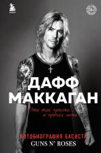 Литература Книга Маккаган Дафф. Дафф МакКаган. Это так просто… и прочая ложь