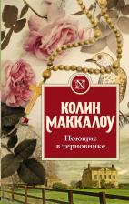 Литература Книга Маккалоу Колин. Поющие в терновнике 9785179833451