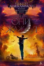Литература Книга Маккаммон Роберт. Они жаждут
