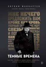 Литература Книга Маккартен Энтони. Темные времена. Как речь, сказанная одним премьер-министром, смогла спасти миллионы жизней
