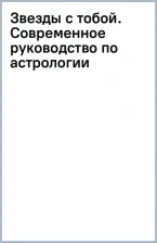Литература Книга Маккарти Джулиана. Звезды с тобой. Современное руководство по астрологии