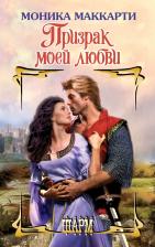 Литература Книга Маккарти Моника. Призрак моей любви