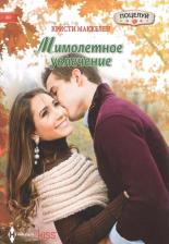 Литература Книга Маккелен Кристи. Мимолетное увлечение