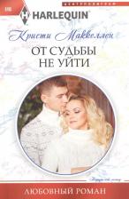 Литература Книга Маккелен Кристи. От судьбы не уйти