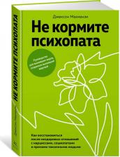 Литература Книга Маккензи Джексон. Не кормите психопата: Как восстановиться после нездоровых отношений с нарциссами, социопатами и прочими токсичными людьми