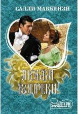 Литература Книга Маккензи Салли. Любви вопреки