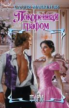 Литература Книга Маккензи Салли. Покоренная графом