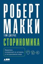 Литература Книга Макки Роберт, Джерас Том. Сториномика. Маркетинг, основанный на историях, в пострекламном мире