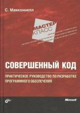 Литература Книга Макконнелл Стив. Совершенный код. Мастер-класс