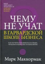 Литература Книга Маккормак Марк. Чему не учат в Гарвардской школе бизнеса