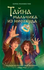 Литература Книга Макквесчин Карен. Тайна мальчика из ниоткуда