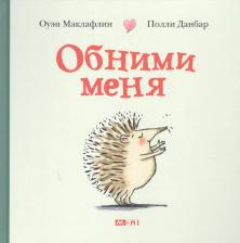 Литература Книга Маклафлин Оуэн. Обними меня
