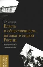 Литература Книга Маклаков Василий Алексеевич. Власть и общественность на закате старой России. Воспоминания современника