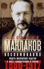 Литература Книга Маклаков Василий Алексеевич. Воспоминания. Лидер московских кадетов о крахе самодержавия в России. 1880-1917