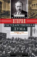 Литература Книга Маклаков Василий Алексеевич. Вторая Государственная дума. Политическая конфронтация с властью. 20 февраля - 2 июня 1907 г