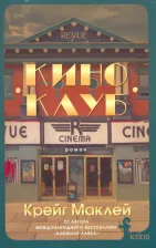 Литература Книга Маклей Крейг. Киноклуб