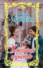 Литература Книга Маклейн Сара. Искушение страстью