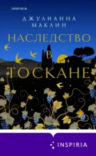 Литература Книга Маклин Джулианна. Наследство в Тоскане