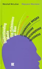 Литература Книга Маклюэн Герберт Маршалл. Понимание медиа. Внешние расширения человека