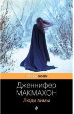 Литература Книга Макмахон Дженнифер. Люди зимы 9785041733018