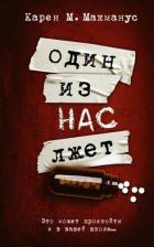 Литература Книга Макманус Карен М. Один из нас лжет