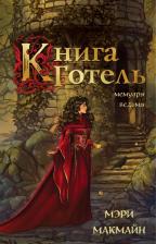 Литература Книга МакМайн Мэри. Готель