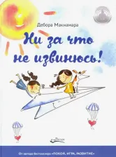 Литература Книга Макнамара Дебора. Ни за что не извинюсь