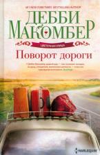 Литература Книга Макомбер Дебби. Поворот дороги