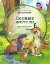 Литература Книга Маковский Александр Евгеньевич. Лесные жители