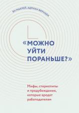 Литература Книга Макрей Ян, Фернхам Адриан. "Можно уйти пораньше?". Мифы, стереотипы и предубеждения, которые вредят работодателям