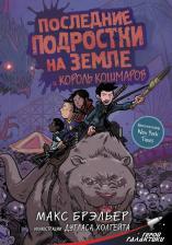 Литература Книга Макс Брэльер. Последние подростки на Земле и Король кошмаров