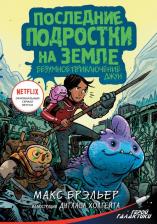 Литература Книга Макс Брэльер. Последние подростки на Земле. Безумное приключение Джун
