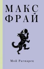 Литература Книга Макс Фрай. Мой Рагнарек