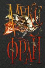 Литература Книга Макс Фрай. Новая Дикая Охота 9785171383183