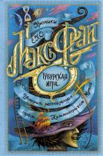 Литература Книга Макс Фрай. Тубурская игра