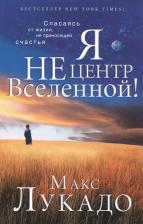 Литература Книга Макс Лукадо. Я не центр Вселенной!