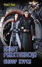 Литература Книга Макс Max. Пилот ракетоносца. Выбор курса