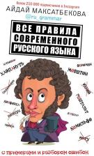 Литература Книга Максатбекова Айдай Максатбековна. Все правила современного русского языка с примерами и разбором ошибок