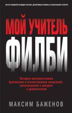Литература Книга Максим Баженов. Мой учитель Филби. История противостояния британских и отечественных спецслужб, рассказанная с юмором и драматизмом