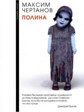 Литература Книга Максим Чертанов. Полина