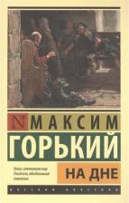 Литература Книга Максим Горький. На дне