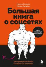 Литература Книга Максим Ильяхов, Родион Скрябин. Большая о соцсетях для предпринимателей, экспертов и блогеров
