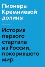 Литература Книга Максим Котин. Пионеры Кремниевой долины. История первого стартапа из России, покорившего мир